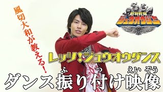 「動物戦隊ジュウオウジャー」風切大和が教える！レッツ！ジュウオウダンス