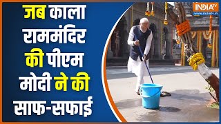 Kahani Kursi Ki: नासिक में काला राम मंदिर की पीएम मोदी ने की साफ-सफाई, फोटो हुई वायरल | Maharastra