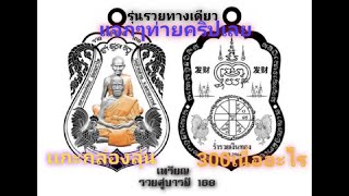 รวยคู่บารมี168 หลวงพ่อพัฒน์