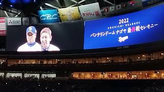 2022.9.25　バンテリンドーム最終戦セレモニー