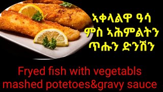 ኣቀላልዋ ዓሳ ምስ ኣሕምልትን ጥሑን ድንሽን