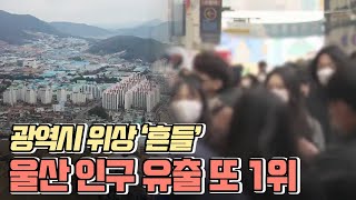 인구 유출 또 1위..광역시 위상 '흔들' (2021.03.25/뉴스데스크/울산MBC)