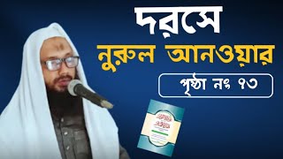 দরসে নুরুল আনওয়ার পৃষ্ঠা নং ৭৩ নূরে মদিনা মাদ্রাসা গৌরিপুর কুমিল্লা, মাওলানা মাহবুব এলাহী।