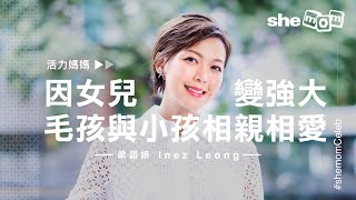 【#shemomCeleb】活力媽媽梁諾妍Inez：因女兒變強大！毛孩與小孩相親相愛