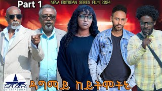 New Eritrean Serie Movie 2024  /Dagmay keytmetni Part 1/8 //ዳግማይ ከይትመትኒ 1/8ክፋል