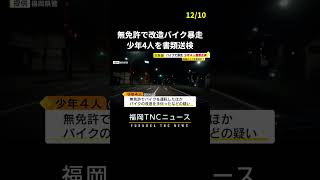 無免許で改造バイク暴走　15～18歳の少年4人を書類送検　#shorts #バイク #暴走 #福岡 #ニュース