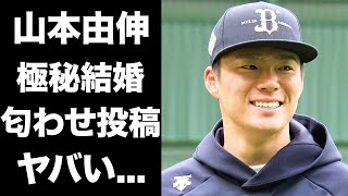 【驚愕】山本由伸の極秘結婚の真相...SNSでの匂わせ投稿がヤバすぎる...「ドジャースで」で活躍するプロ野球選手の結婚相手の正体に驚きを隠せない...