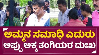 Dr.Shivarajkumar: ಅಮ್ಮನ ಸಮಾಧಿ ಎದುರು ಅಪ್ಪು ಅಕ್ಕ ತಂಗಿಯರ ದುಃಖ| Appu Sisters | Puneeth rajkumar | SStv