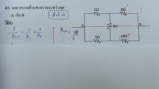 เฉลยแบบละเอียด ฟิสิกส์แม่เหล็กไฟฟ้า 67. จากรูปต่อไปนี้จงหาความต้านทานรวมระหว่างจุด AกับB