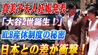 🔴🔴 大谷翔平＆真美子夫人が第1子妊娠を発表！「私たちの家族に加わるのが待ち切れない」「大谷2世がいよいよ誕生へ」米メディア祝福！大谷翔平の出産休暇で判明！MLBの超破格待遇に日本人騒然...