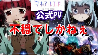 【マギレコ】3期PVがおぞましすぎてヤバい！！【マギアレコード】