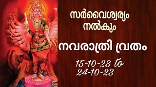 സർവൈശ്വര്യം നൽകും ശക്തിയും നവരാത്രിയും / Navarathrivrathapunyam / Navarathri vrathamahathmyam 🙏