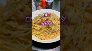 パスタ生活102日目#パスタ #ロゼパスタ#海老 #辛い #アレンジ #クリームパスタ #イタリアン #同棲