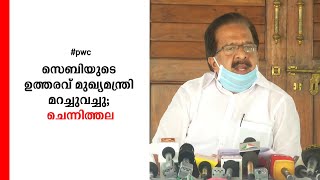 സെബിയുടെ ഉത്തരവ് മുഖ്യമന്ത്രി മറച്ചുവച്ചു; വാദങ്ങള്‍ തള്ളി വീണ്ടും ചെന്നിത്തല | Ramesh Chennithala P