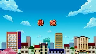 【百家姓】第019讲：泰姓【中国国家图书馆】National Library Open Course #国学 #启蒙 #历史 #成语故事 #idiom #animation