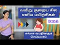 5 easy exercises to reduce belly fat | வயிறு குறைய 5 எளிய பயிற்சிகள் | Part 2