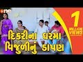 Dikri Na Gharma Vijuli Nu Dapan | Gujarati Comedy | One Media