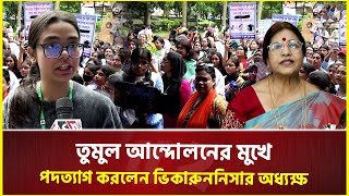 তুমুল আন্দোলনের মুখে পদত্যাগ করলেন ভিকারুননিসার অধ্যক্ষ | Viqarunnisa Noon School | Keka Chowdhury