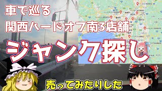 車で巡る関西ハードオフ南3店舗　ジャンク探し