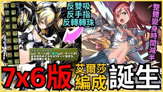 7x6艾爾莎 VS 2月15Lv！大版面、手指長、防高全確HP厚！簡單回收15石｜通關配置｜武裝代用｜立ち回り解説｜PAD艾爾莎｜PAD2月｜PAD光隊｜2月のクエストダンジョン15！｜【パズドラ】