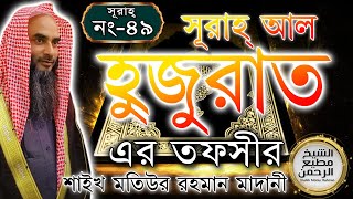 সূরাহ্ আল হুজুরাত এর তাফসীর┇আয়াত নং ১-১৮┇সূরাহ্ নং ৪৯┇শায়খ মতিউর রহমান মাদানী