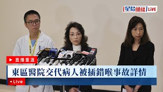 星島頭條LIVE｜東區醫院交代病人被插錯喉事故詳情｜星島頭條新聞｜東區醫院｜插錯喉｜事故｜病人