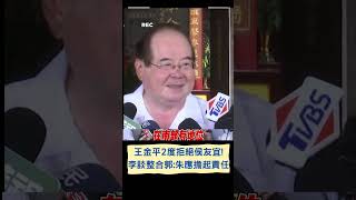 王金平2度拒絕侯友宜！李乾龍反稱任\