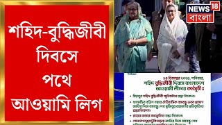 Bangladesh News : রাজপথে শেখ হাসিনার দল! শহিদ-বুদ্ধিজীবী দিবসে পথে আওয়ামি লিগ! | Bangla News