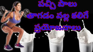 పచ్చి పాలు తాగడం వల్ల కలిగే ప్రయోజనాలు #Benefits of #Drinking #Raw #Milk #Everyday | Mana Ayurvedam