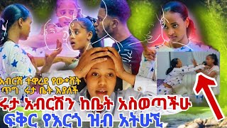 ሩታ አብርሽን ከቤት አስወጣችሁ እዳለች አደረገች አብርሽ ተዋረደ የው*ሸት ጥግ ሩታ ቤት የለችም  ፍቅር የእርጎ ዝብ አትሁኚ