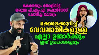 മൊബൈലിന്റെ കാലത്ത് മക്കളെ എങ്ങനെ വളർത്തും എന്ന ഉമ്മയുടെ ചോദ്യത്തിന് പി.എം.എ നൽകിയ മറുപടി #PMAGAfoor