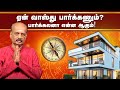 Science Behind வாஸ்து - இதெல்லாம் பாத்து தான் ஆகணும் ! | Srirangam Ravi