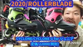 紹介/Rollerblade/Cyclone \u0026 Cyclone G/ジュニアのスラロームやダンスに♪