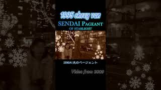 ('95 Chevy Van)#31/ シェビーバン 仙台光のページェント/ SENDAI Pageant of Starlight/ 1995年式 G20 アメ車 シボレーバン/ #shorts