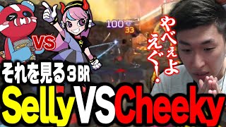 SellyとCheekyの戦いを見守りながら衝撃を受ける3BR【関優太切り抜】