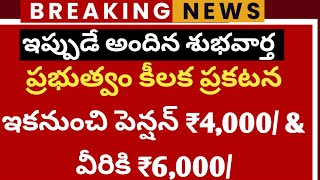 ఇకనుంచి# పెన్షన్ ₹4000/#pention_news #ap news #TS new #viral #trending