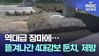 역대급 장마에 뜯겨나간 4대강보 둔치, 제방 | 대구MBC뉴스