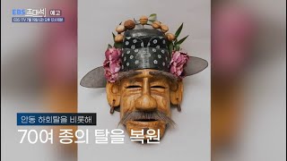 [EBS 초대석] 전통 탈에 희로애락을 담다 – 신정철(전통 탈 장인)