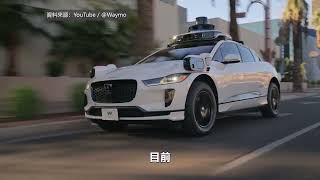 【天下新聞】南加州: Waymo擴大服務範圍至洛杉磯或受阻 SoCal: Waymo may be blocked from expanding service to LA