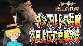 【魔法の覚醒】最強呪文をお手軽連打！ソロでも舞えるダンブルドア立回り解説！｜ハリー・ポッター魔法の覚醒