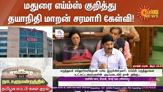 மதுரை எய்ம்ஸ் குறித்து தயாநிதி மாறன் சரமாரி கேள்வி! | Parliament | Dayanidhi Maran MP | Madurai AIMS