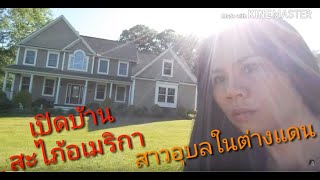 เปิดบ้านเมียฝรั่ง สะไภ้ในอเมริกา กับ สาวอุบล คนไทยในต่างแดนค่ะ 9/6/2019