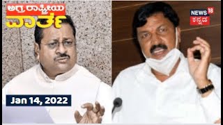 ಅಗ್ರ ರಾಷ್ಟ್ರೀಯ ವಾರ್ತೆ | Kannada Top Stories Of The Day | Jan 15, 2022 | News18 Kannada