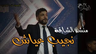 منشد الشارقة نجيب عياش في أجمل روائع الإنشاد 2023