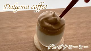 【超簡単なダルゴナコーヒーを作ってみた】ふわっふわっドリンク♡お家で簡単に韓国カフェ気分♬Dalgona Coffee☕️ぼっち独身OL一人暮らしVLOG