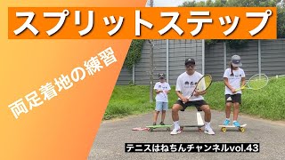 【テニス】スプリットステップ「両足着地」テニスはねちんチャンネルvol.43