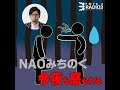 2024 12 19 naoみちのく 今夜も怒られる