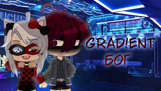 Grad!ent - Бог (GCMV/AMV) gacha club animation (16+)