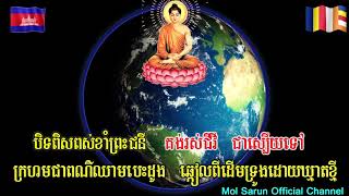 ដើមកំណើតរស្មី6ពណ៌ - សូធ្យដោយឧបាសិកាសាន់ ស្រីពៅ  San Sreypov