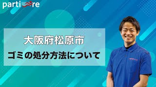 【大阪府松原市】ゴミの処分方法について | 片付けの依頼は是非不用品回収ゼロへ！